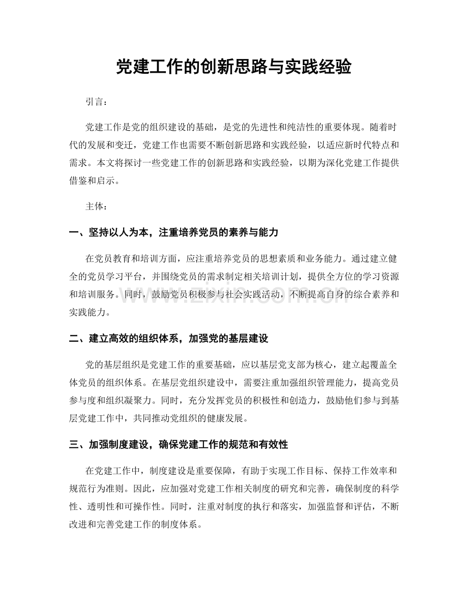 党建工作的创新思路与实践经验.docx_第1页