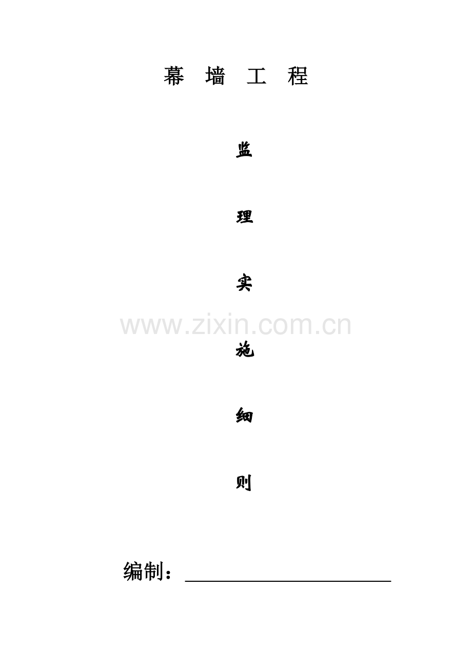 幕墙监理工作细则.doc_第1页