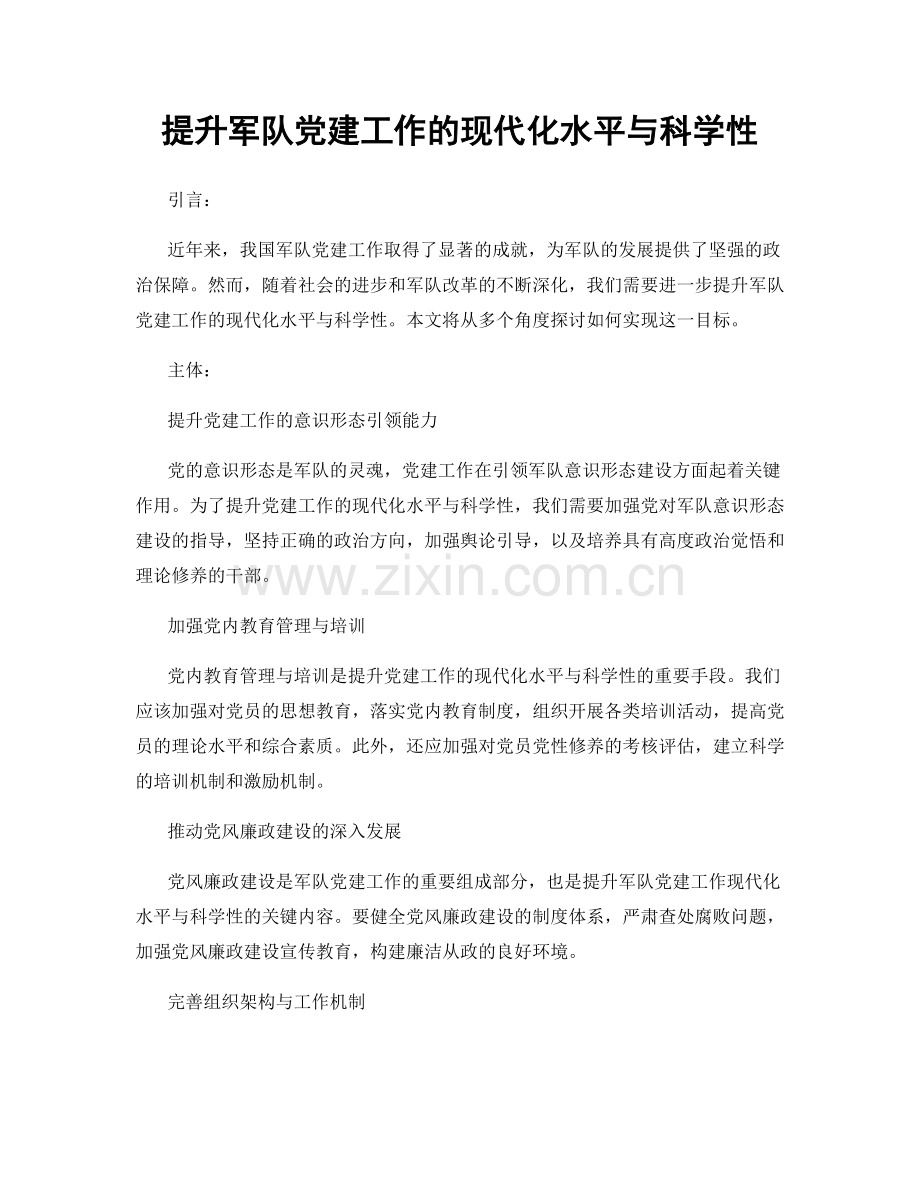 提升军队党建工作的现代化水平与科学性.docx_第1页