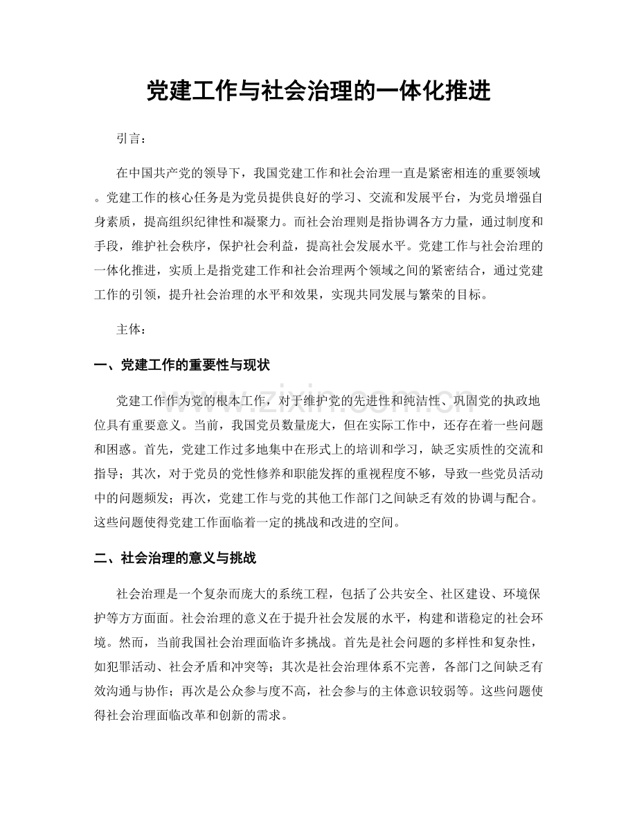 党建工作与社会治理的一体化推进.docx_第1页