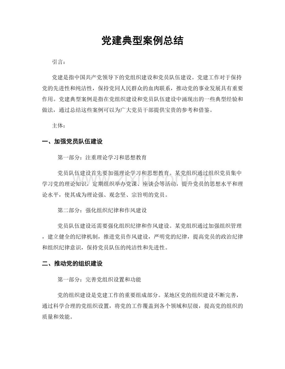 党建典型案例总结.docx_第1页