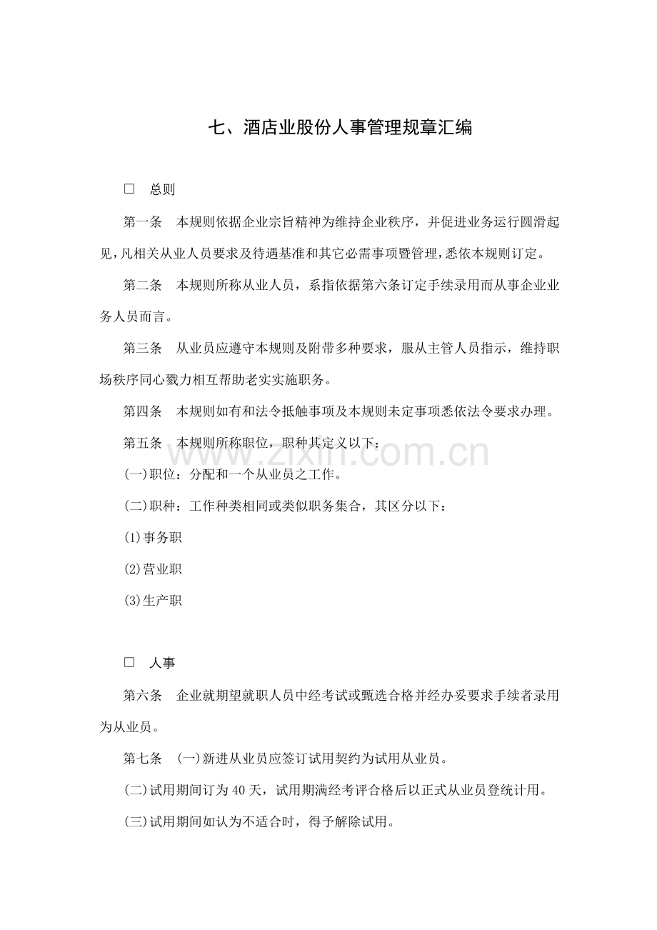 年酒店公司人事管理准则模板.doc_第1页