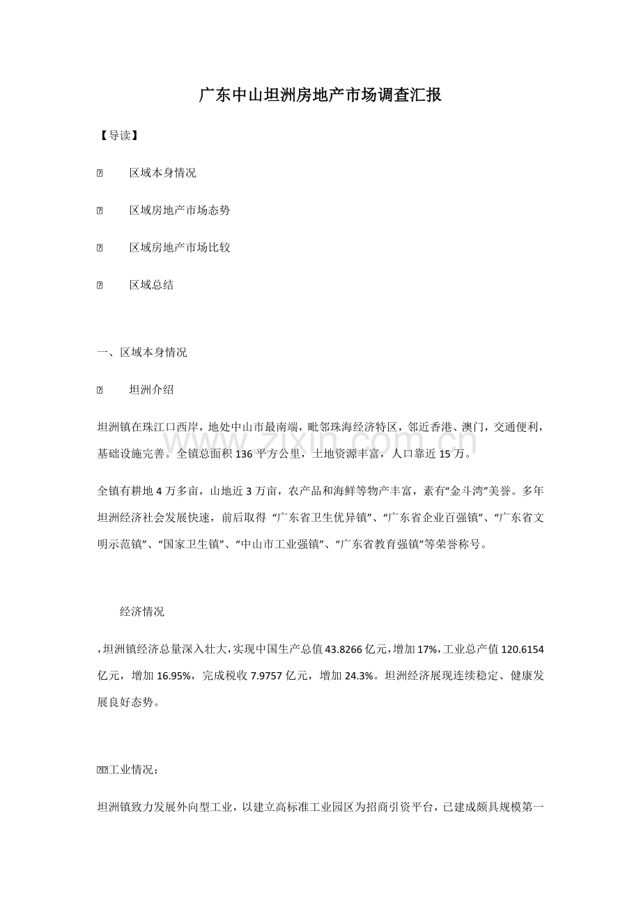 广东中山坦洲房地产市场调查研究报告.docx_第1页