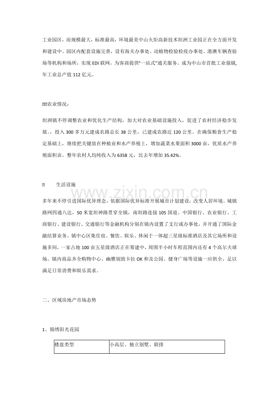 广东中山坦洲房地产市场调查研究报告.docx_第2页