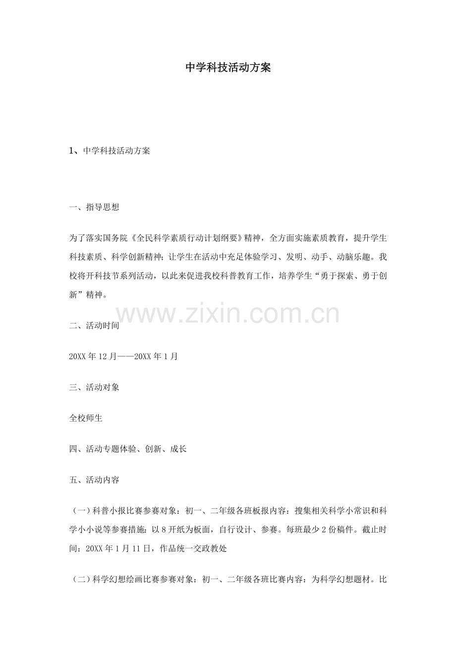 中学科技活动专项方案.doc_第1页
