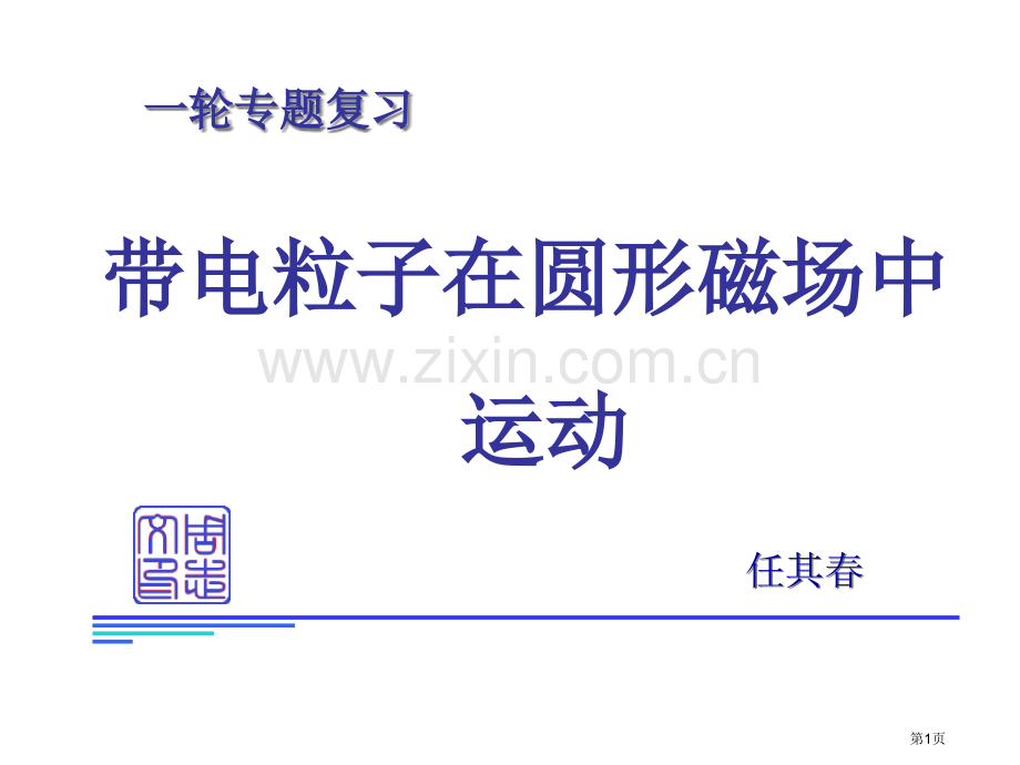 专题圆形磁场问题省公共课一等奖全国赛课获奖课件.pptx_第1页