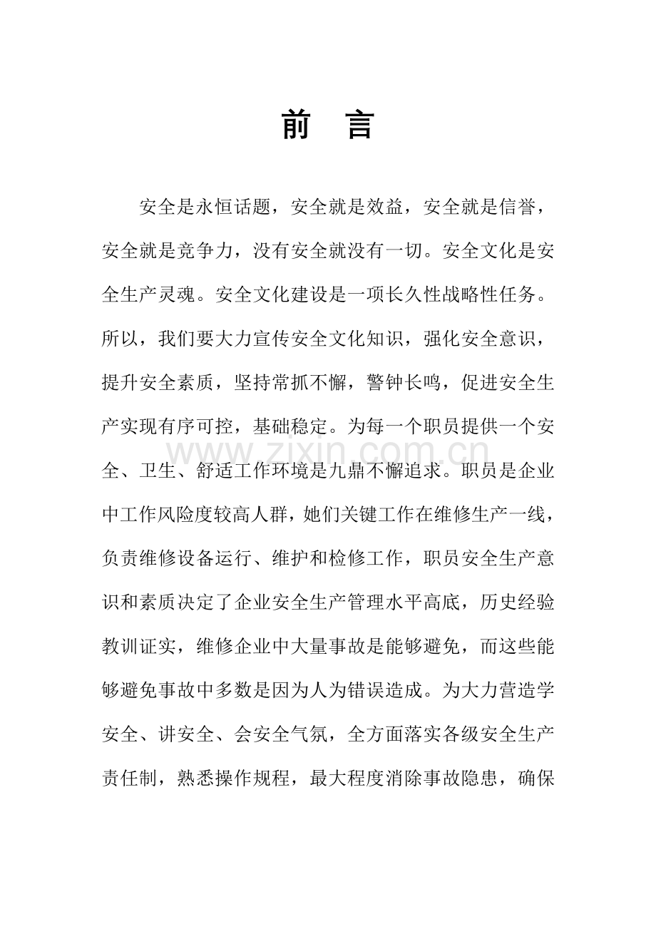 安全知识手册模板.doc_第1页
