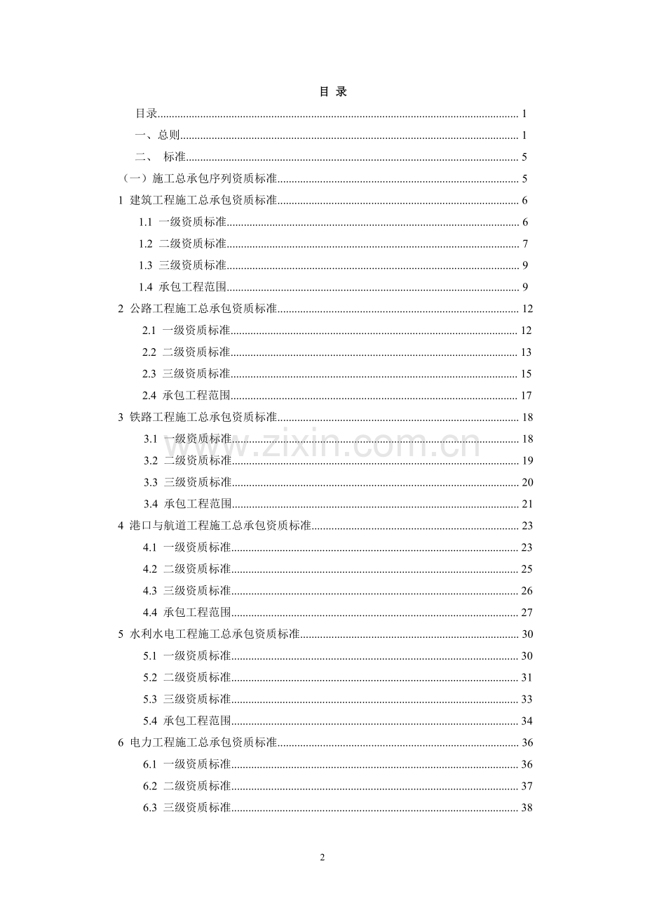 建筑业企业资质新标准.doc_第2页
