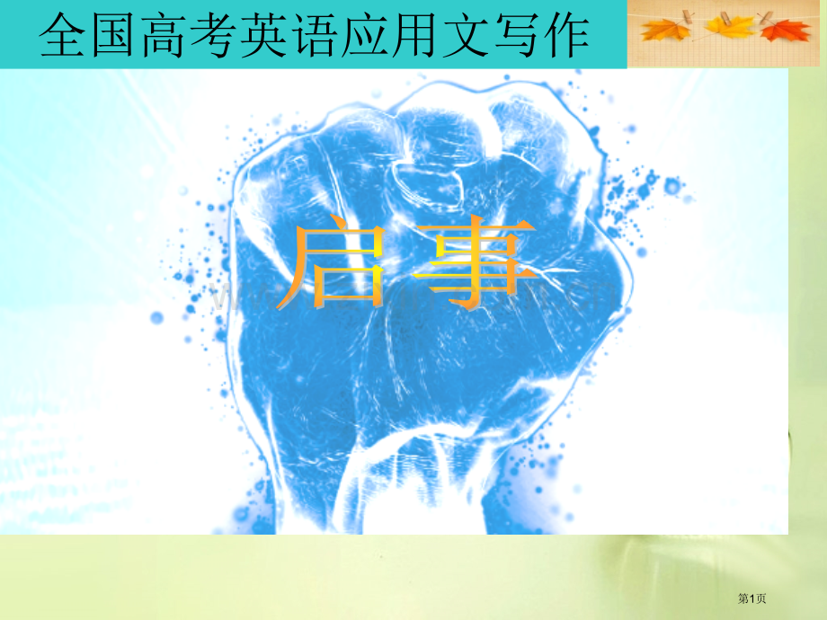 全国高考英语应用文写作课件市公开课一等奖百校联赛特等奖课件.pptx_第1页