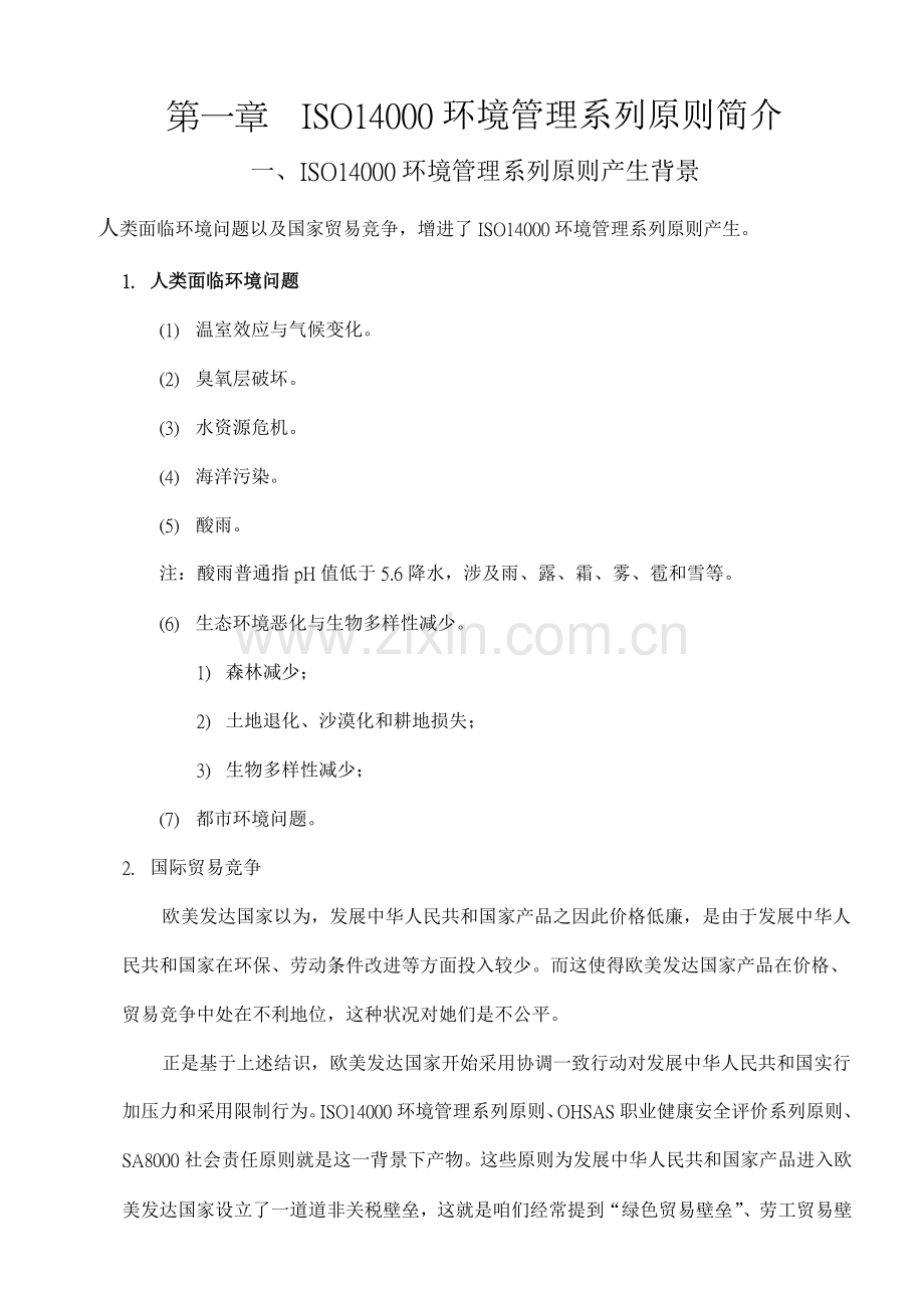 ISO14000环境管理系列统一标准介绍.doc_第1页