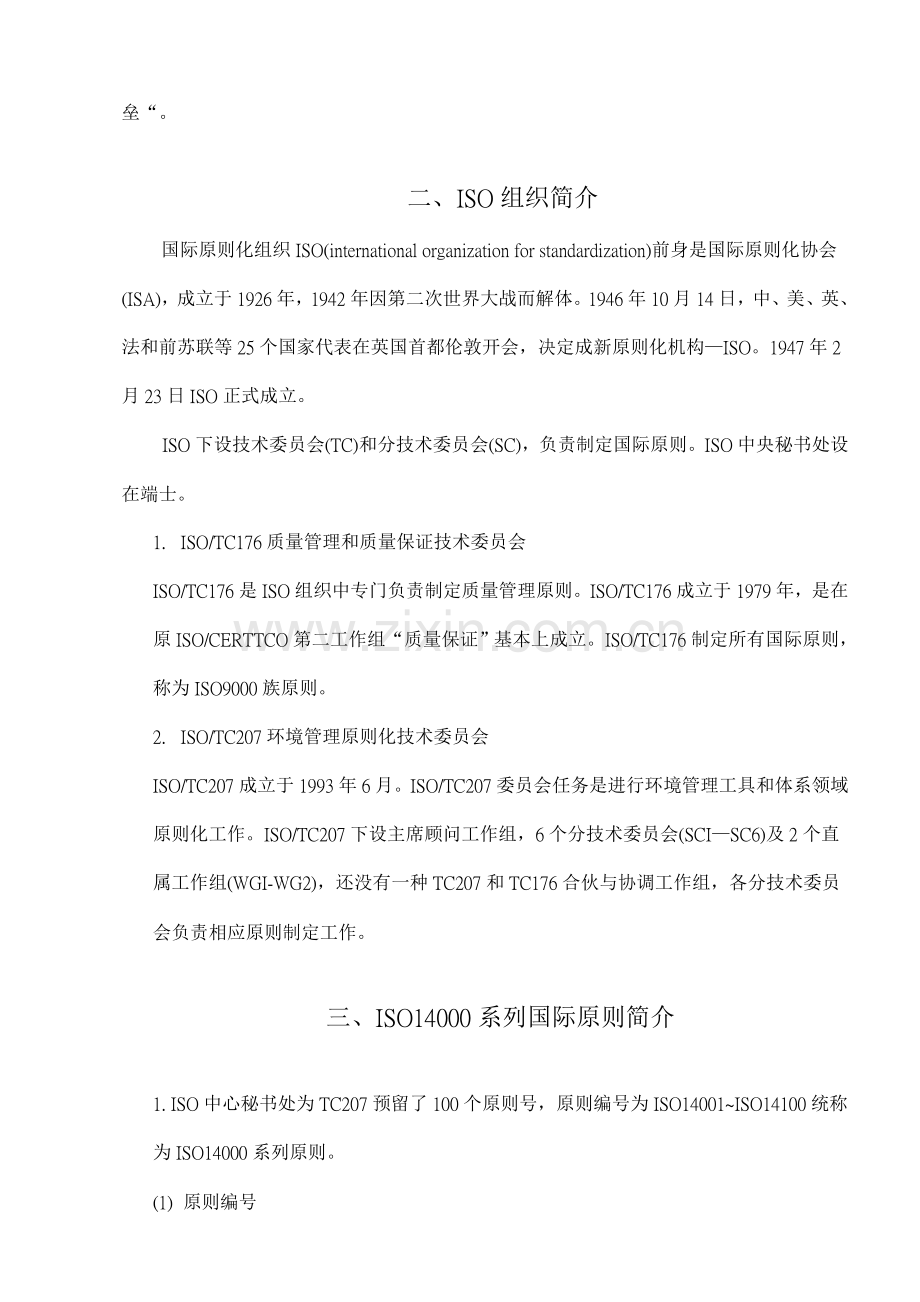 ISO14000环境管理系列统一标准介绍.doc_第2页