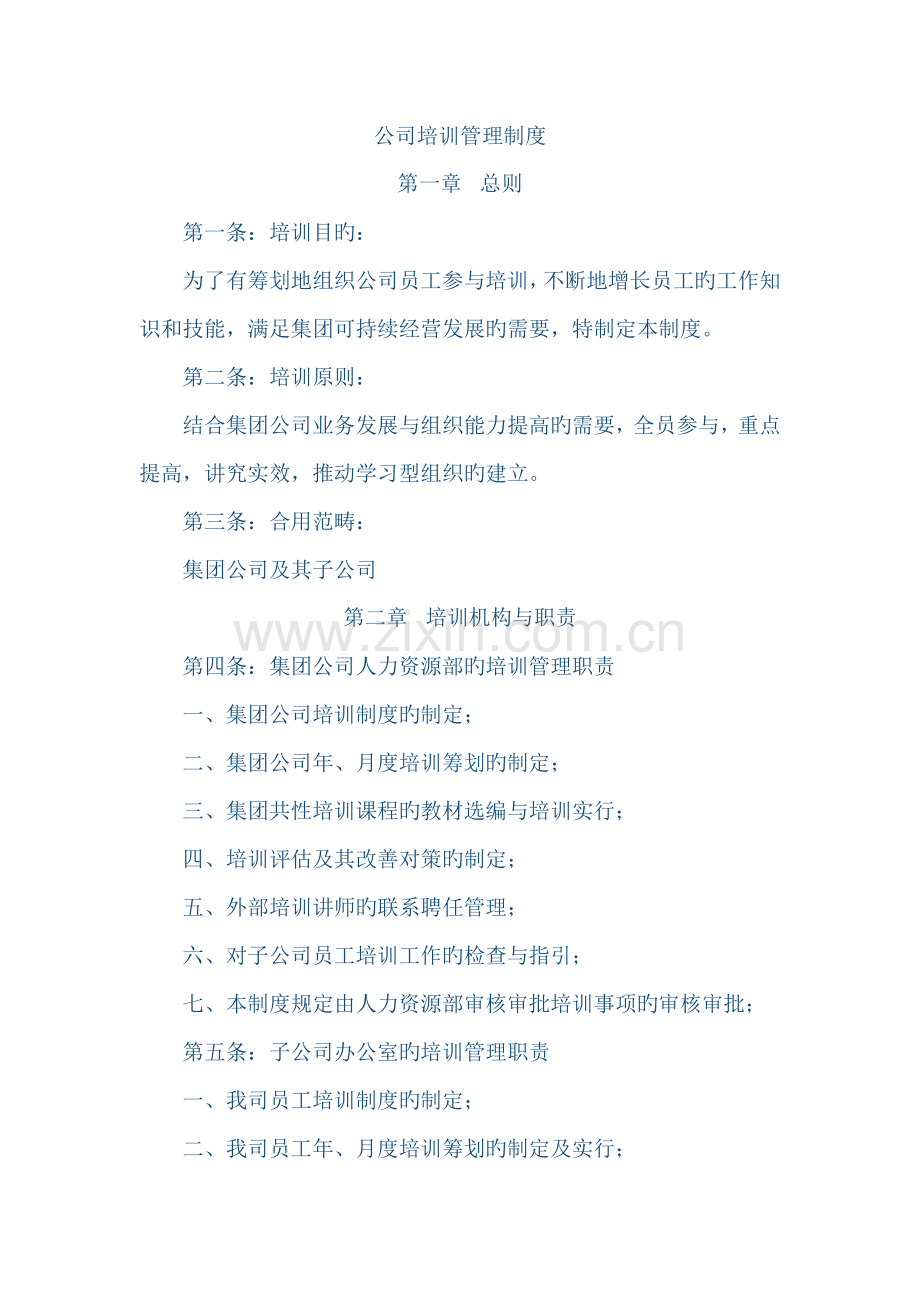 公司培训管理新版制度.docx_第1页