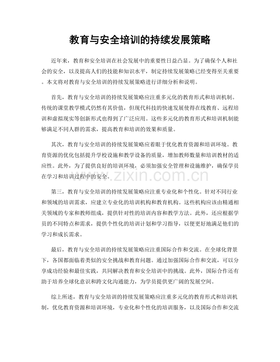 教育与安全培训的持续发展策略.docx_第1页
