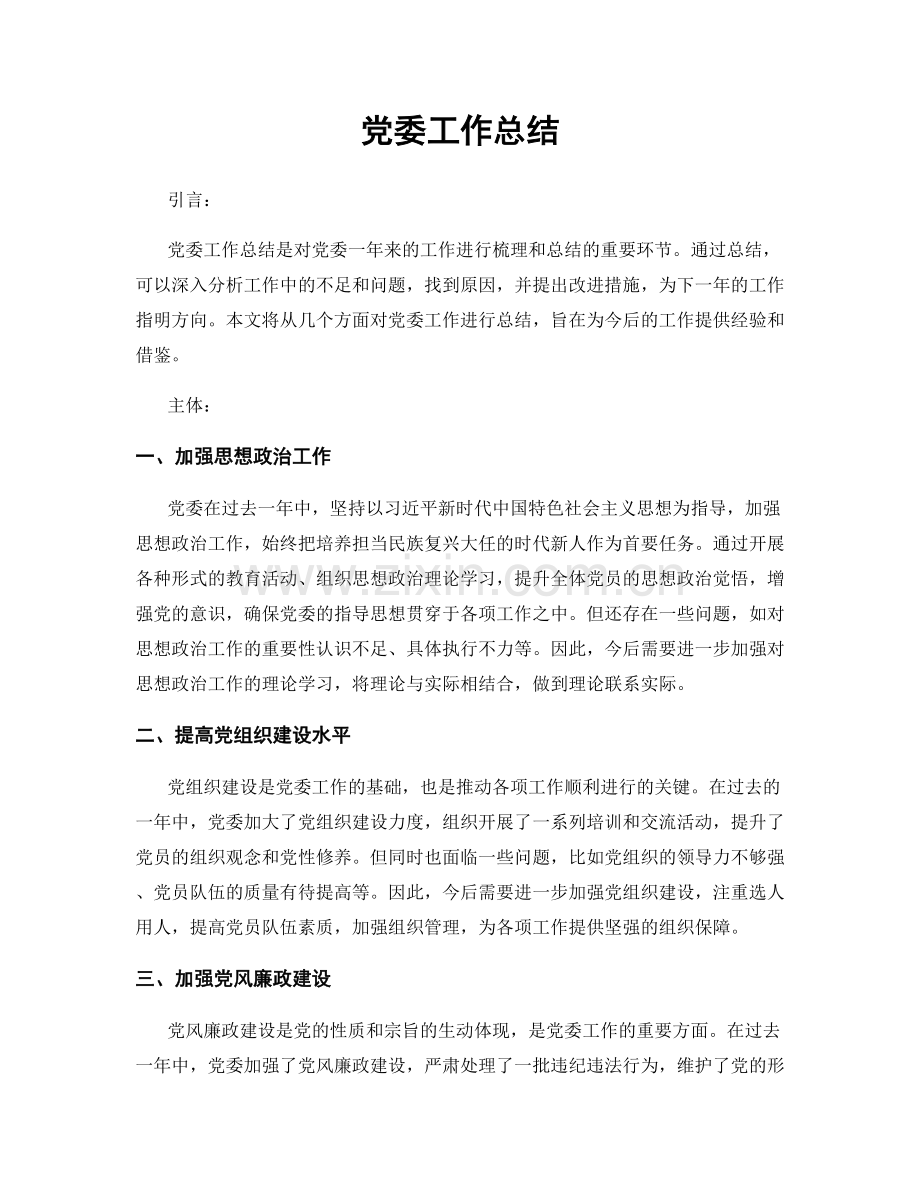 党委工作总结.docx_第1页