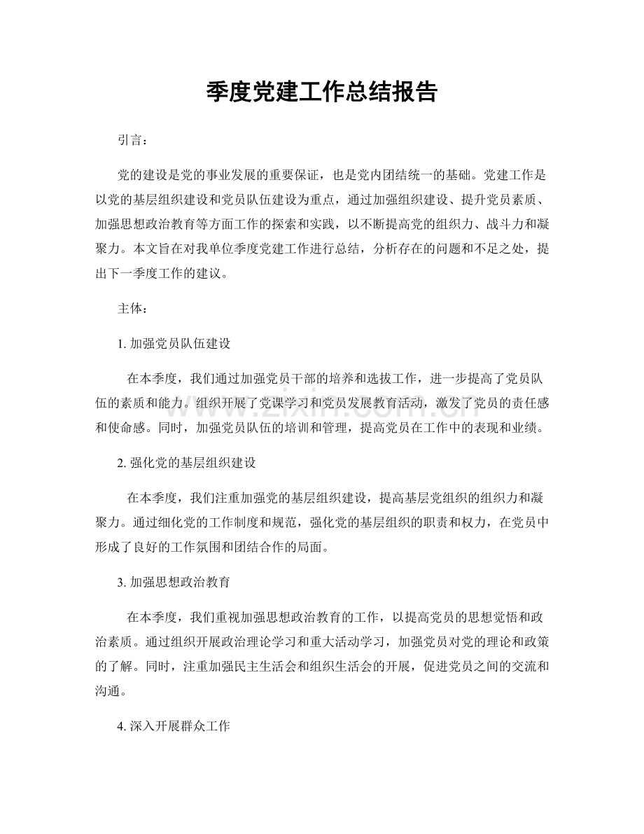季度党建工作总结报告.docx_第1页