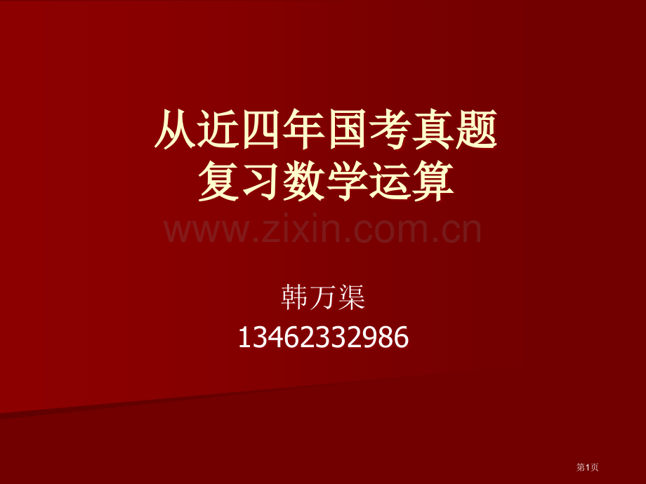 四年国考真题KO数学运算市公开课一等奖百校联赛特等奖课件.pptx_第1页
