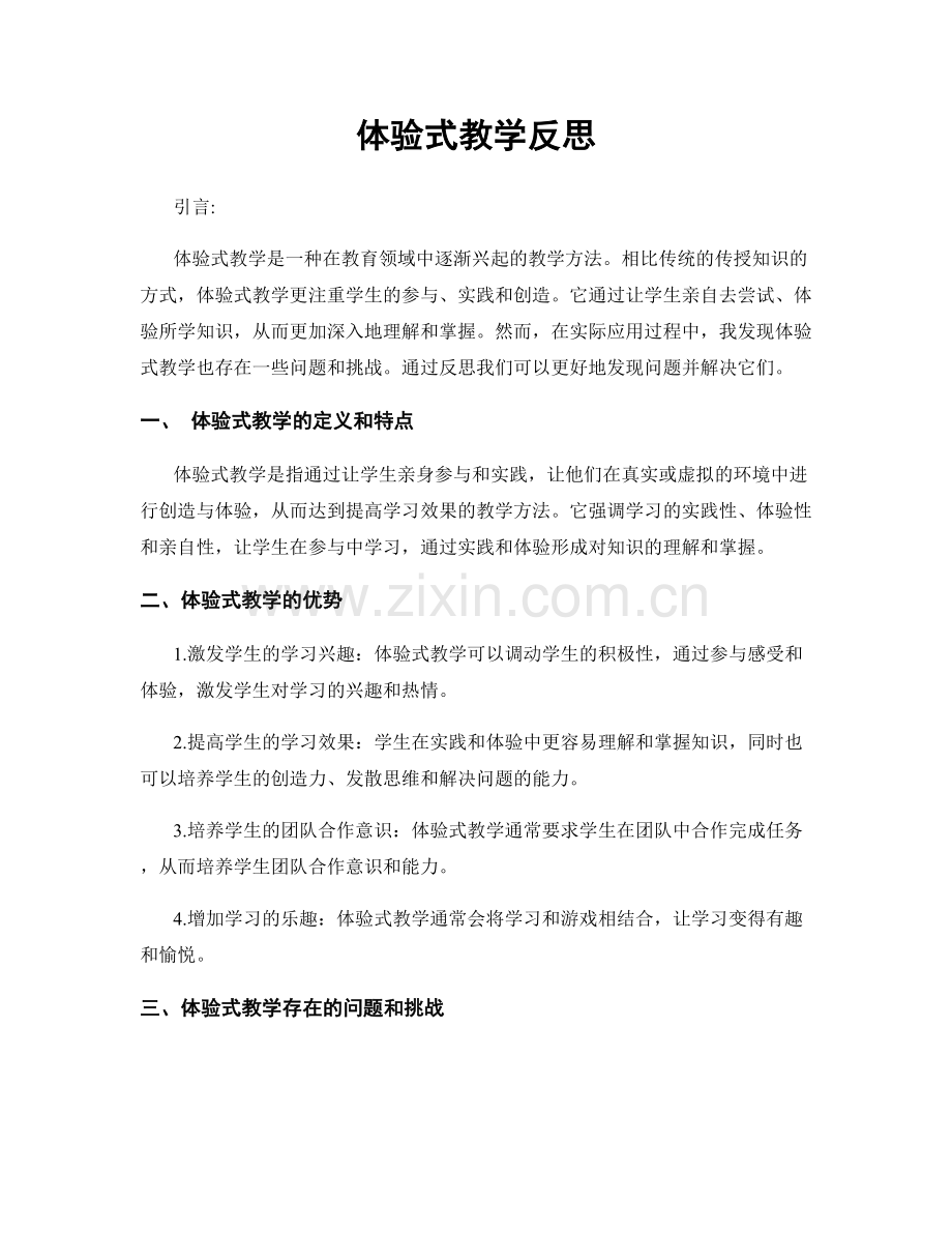体验式教学反思.docx_第1页