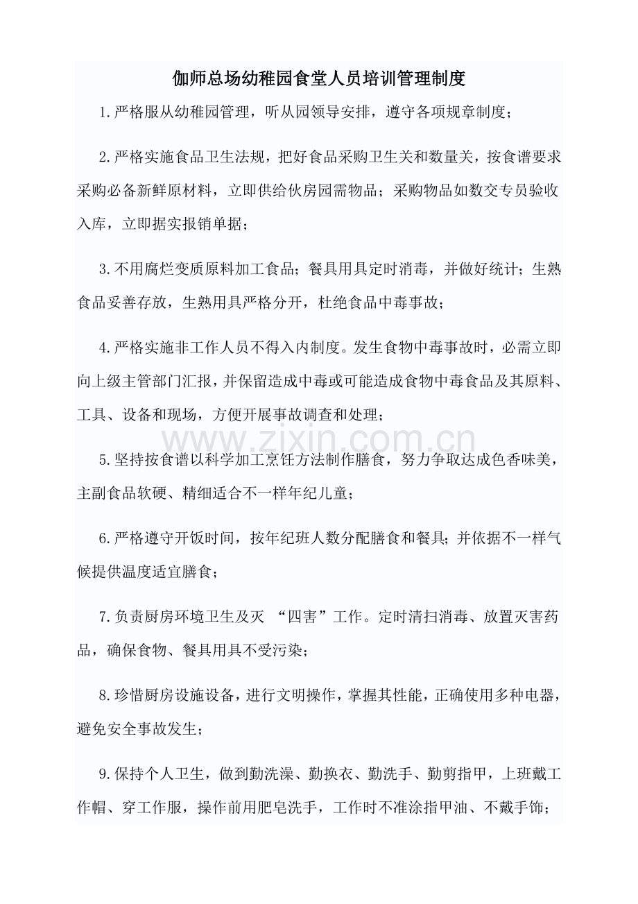 幼儿园食堂培训管理新规制度.docx_第1页