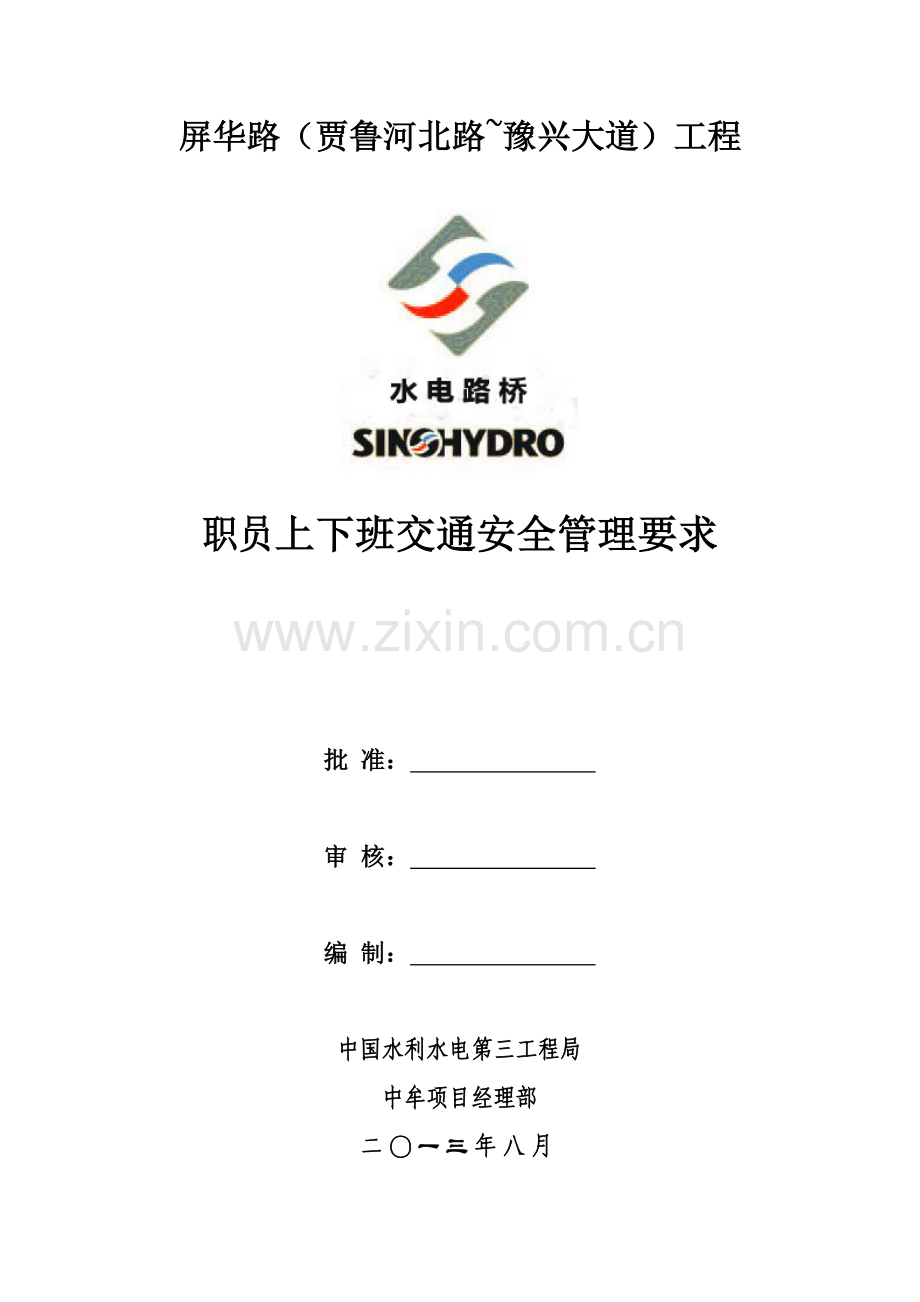 员工上下班交通安全管理标准规定.doc_第1页