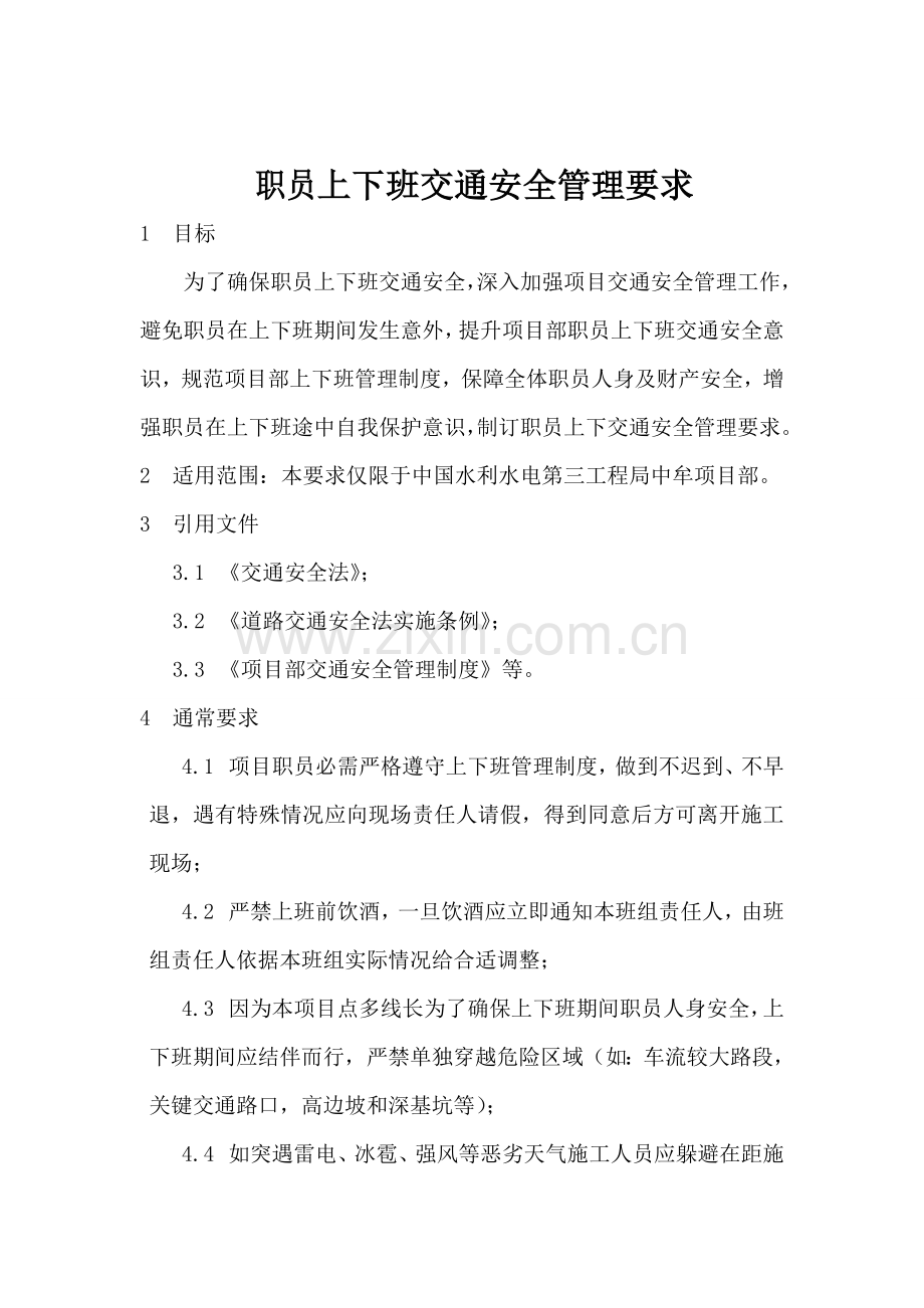 员工上下班交通安全管理标准规定.doc_第2页