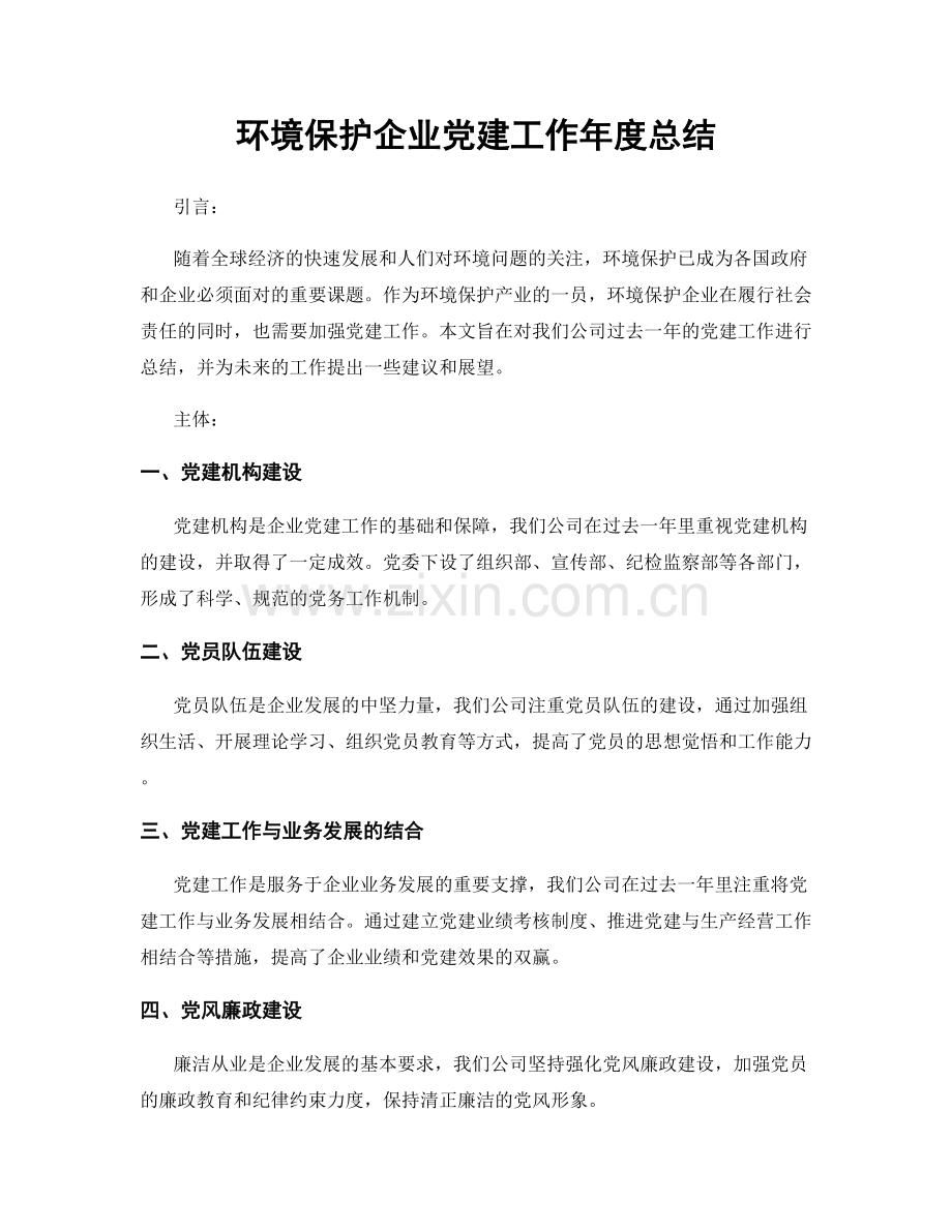 环境保护企业党建工作年度总结.docx_第1页