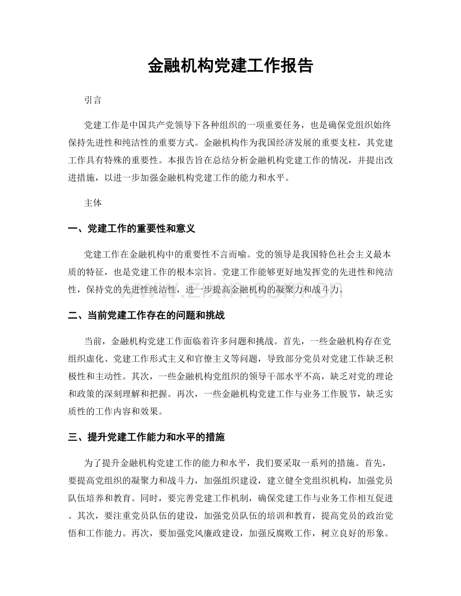 金融机构党建工作报告.docx_第1页