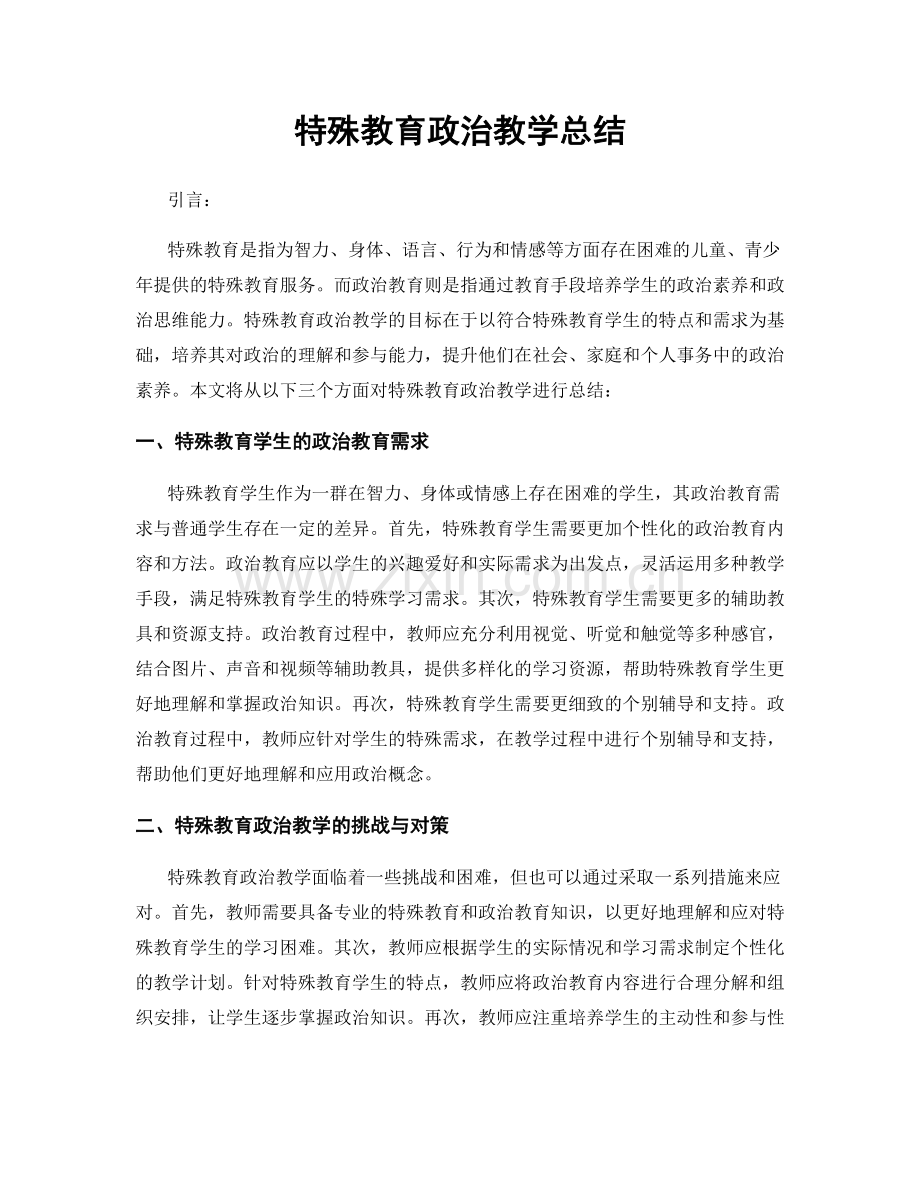 特殊教育政治教学总结.docx_第1页
