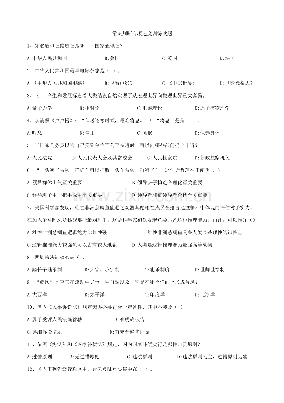常识判断专项速度训练试题.doc_第1页