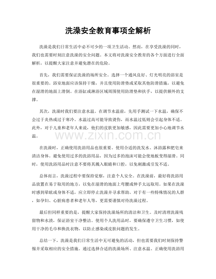 洗澡安全教育事项全解析.docx_第1页
