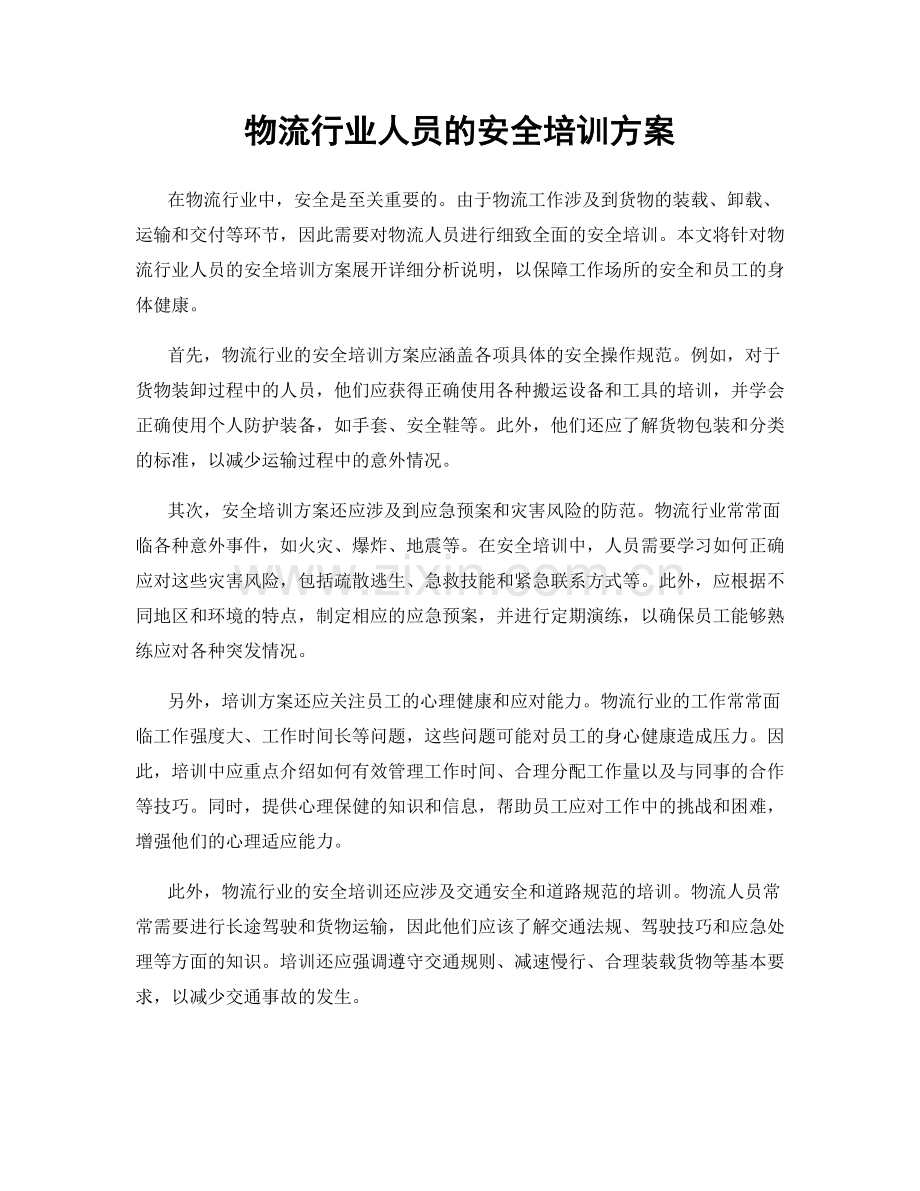 物流行业人员的安全培训方案.docx_第1页