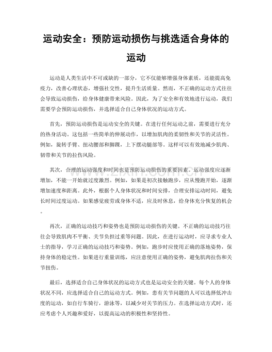 运动安全：预防运动损伤与挑选适合身体的运动.docx_第1页