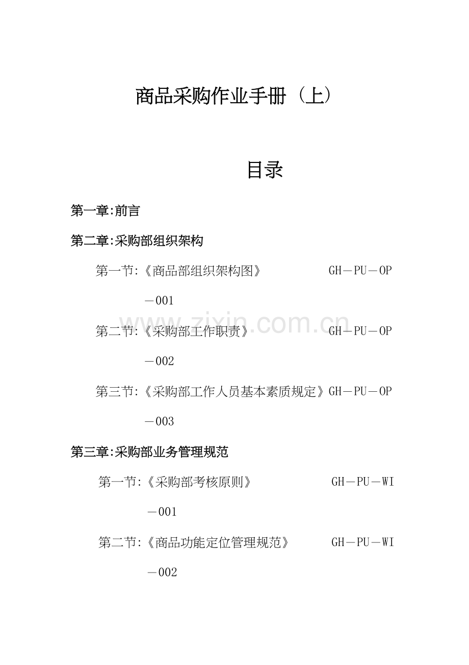 商品采购作业标准手册.docx_第1页