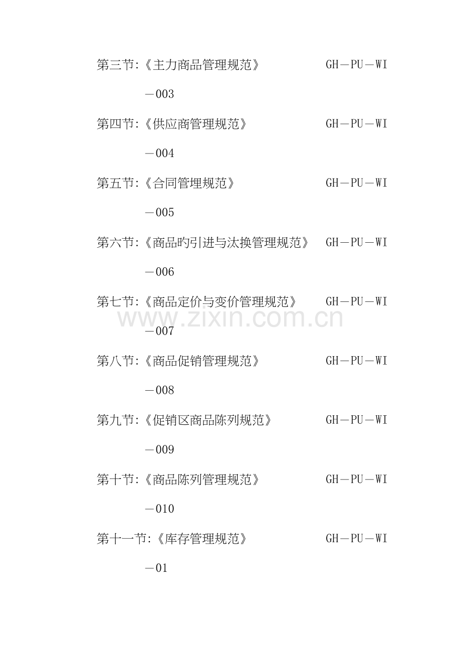 商品采购作业标准手册.docx_第2页