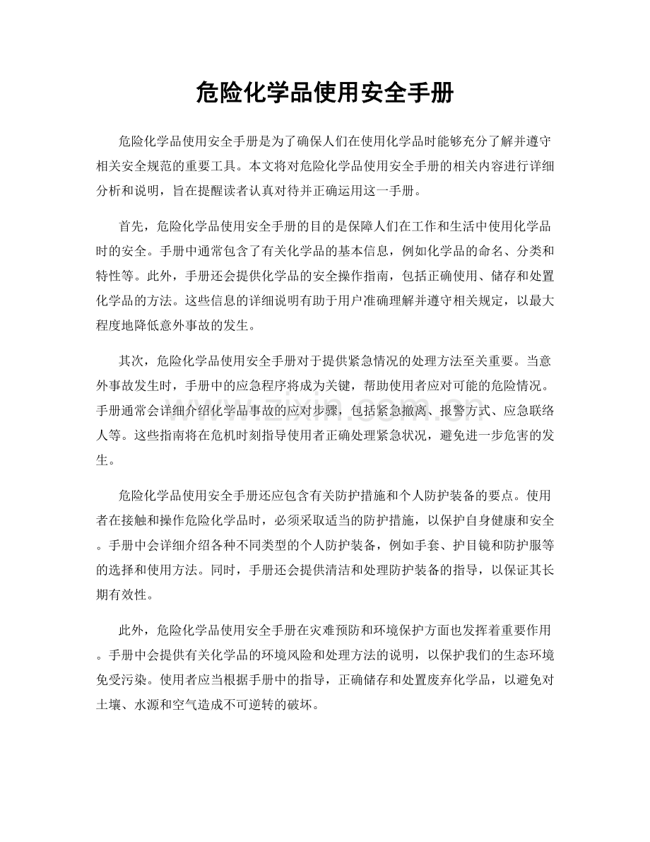 危险化学品使用安全手册.docx_第1页