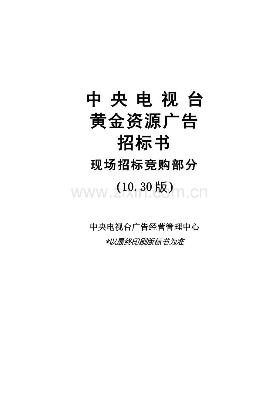 中央电视台黄金资源广告招标书模板.docx_第1页