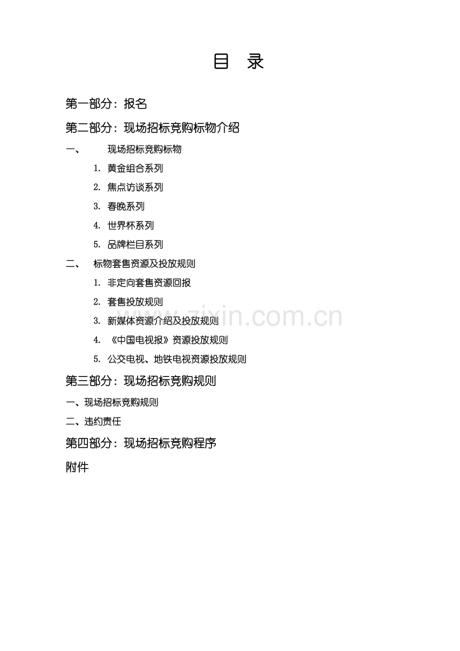 中央电视台黄金资源广告招标书模板.docx_第2页