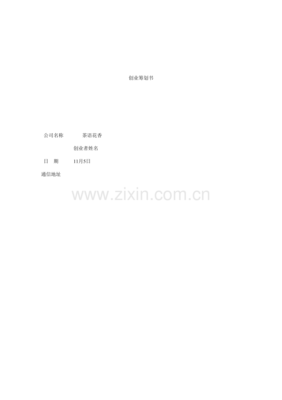 大学生茶语花香创业综合计划书.docx_第1页