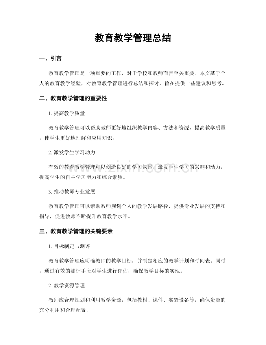 教育教学管理总结.docx_第1页