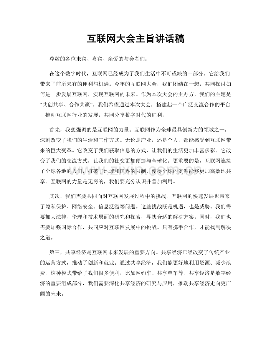 互联网大会主旨讲话稿.docx_第1页