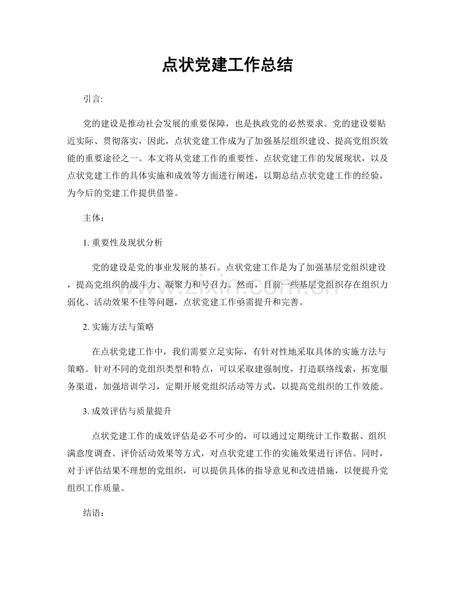 点状党建工作总结.docx_第1页