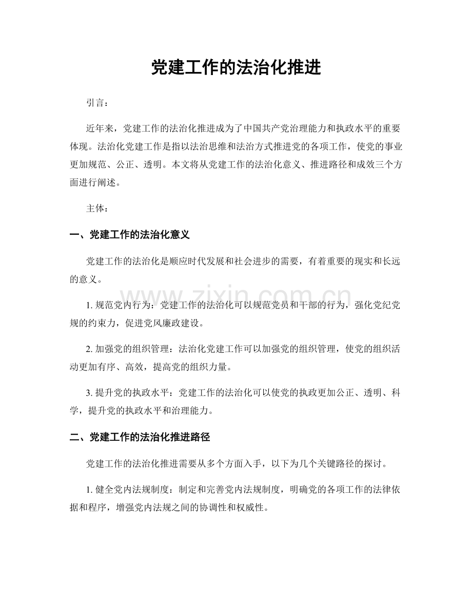 党建工作的法治化推进.docx_第1页