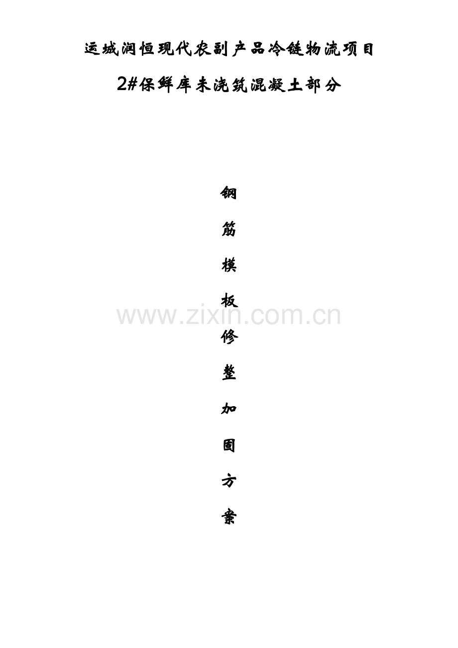 保鲜库模板加固专题方案.docx_第1页