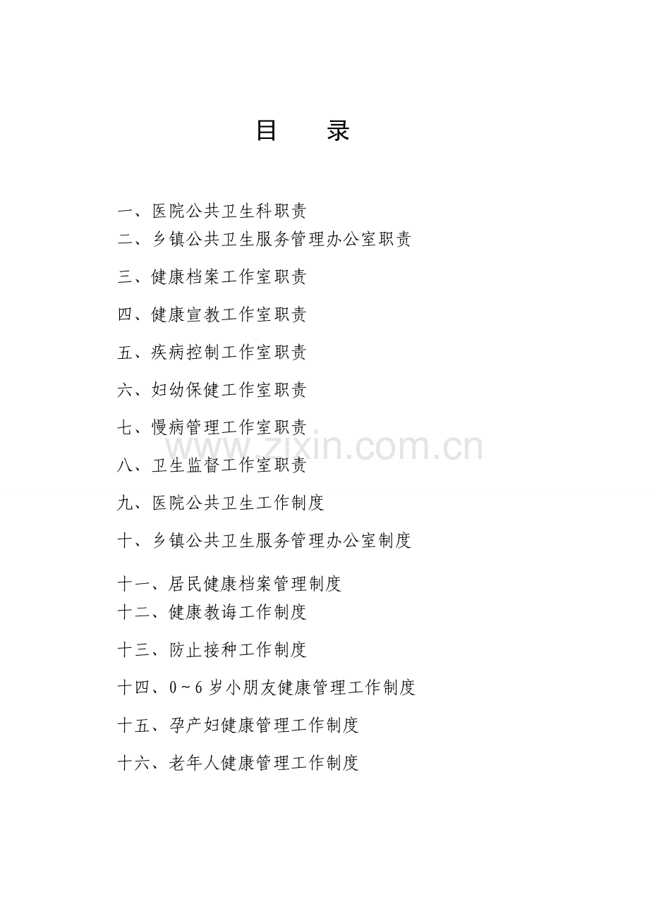 公共卫生工作新规制度.doc_第1页