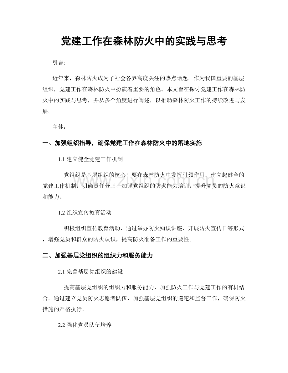 党建工作在森林防火中的实践与思考.docx_第1页