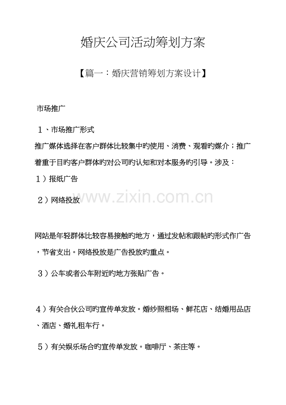 婚庆公司活动专题策划专题方案.docx_第1页