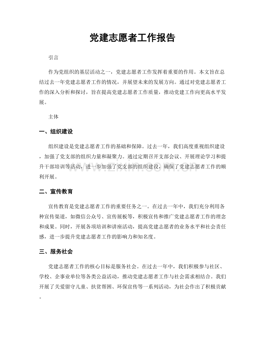 党建志愿者工作报告.docx_第1页