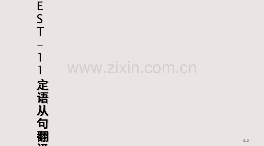 定语从句的翻译课件省公共课一等奖全国赛课获奖课件.pptx_第1页