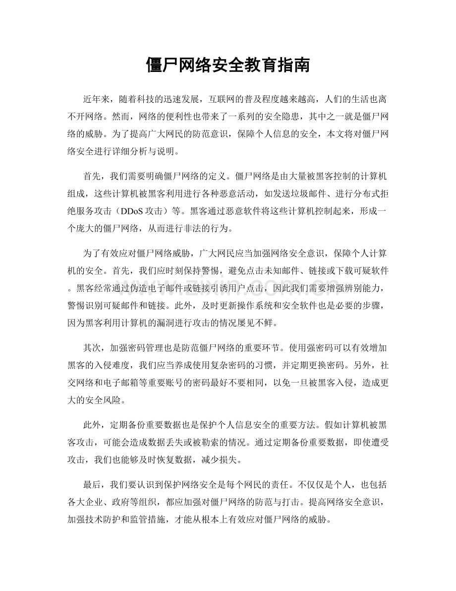 僵尸网络安全教育指南.docx_第1页