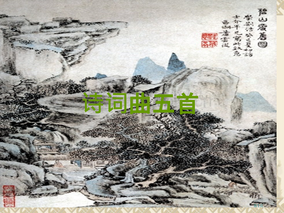 古诗词五首专题教育课件市公开课一等奖百校联赛获奖课件.pptx_第1页