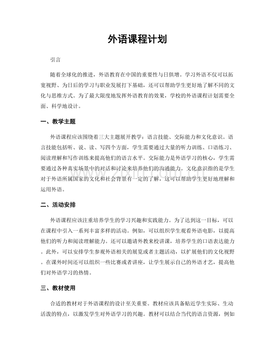 外语课程计划.docx_第1页